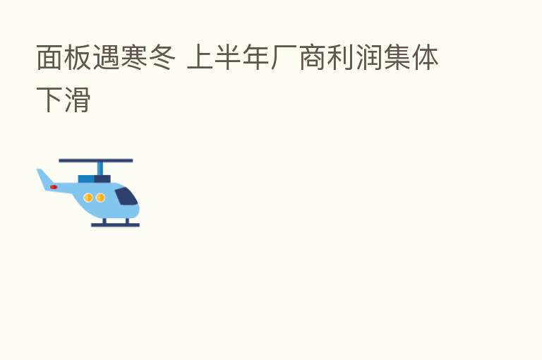 面板遇寒冬 上半年厂商利润集体下滑