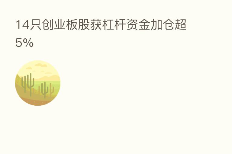 14只创业板股获杠杆资金加仓超5%