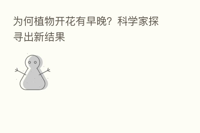 为何植物开花有早晚？科学家探寻出新结果