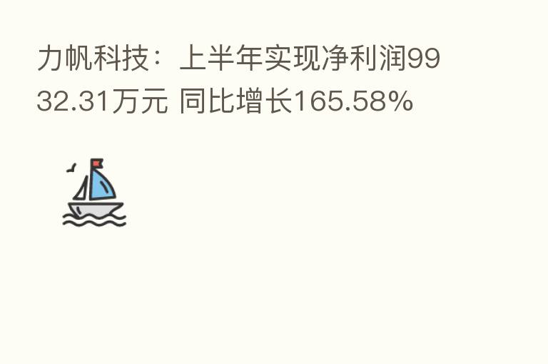 力帆科技：上半年实现净利润9932.31万元 同比增长165.58%