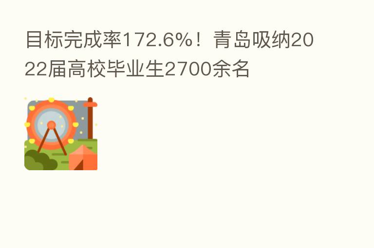 目标完成率172.6%！青岛吸纳2022届高校毕业生2700余名