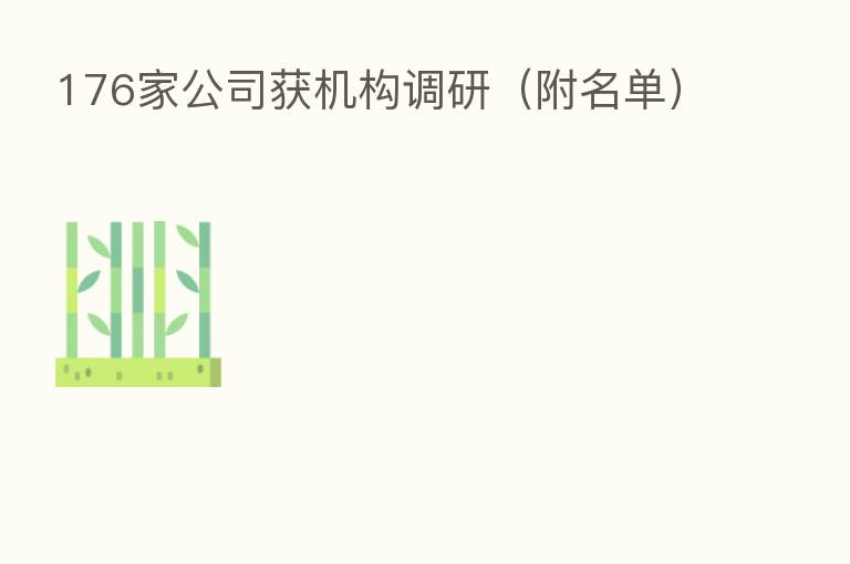 176家公司获机构调研(附名单)