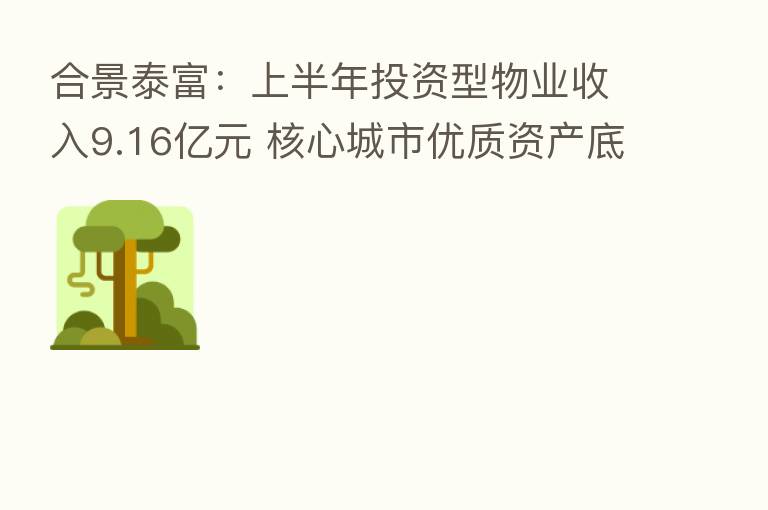 合景泰富:上半年投资型物业收入9.16亿元 核心城市优质资产底气足