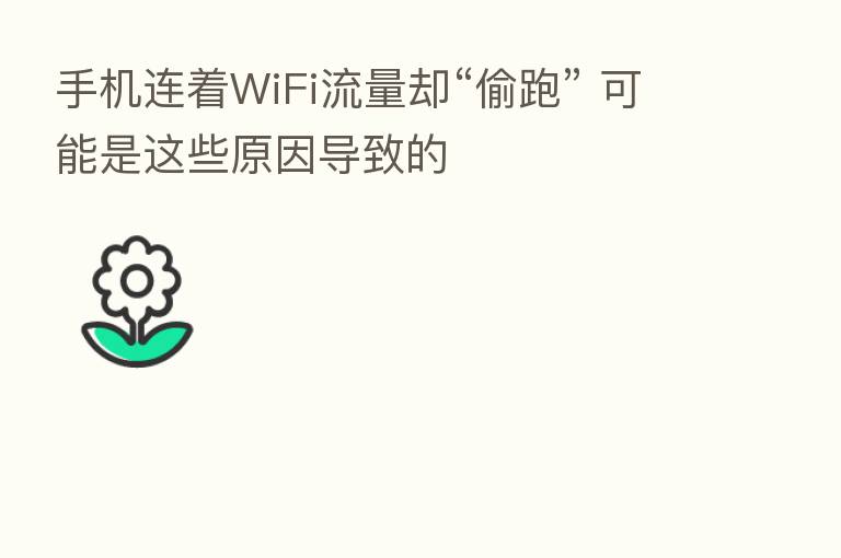 手机连着WiFi流量却“偷跑” 可能是这些原因导致的