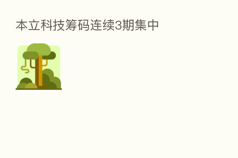 本立科技筹码连续3期集中