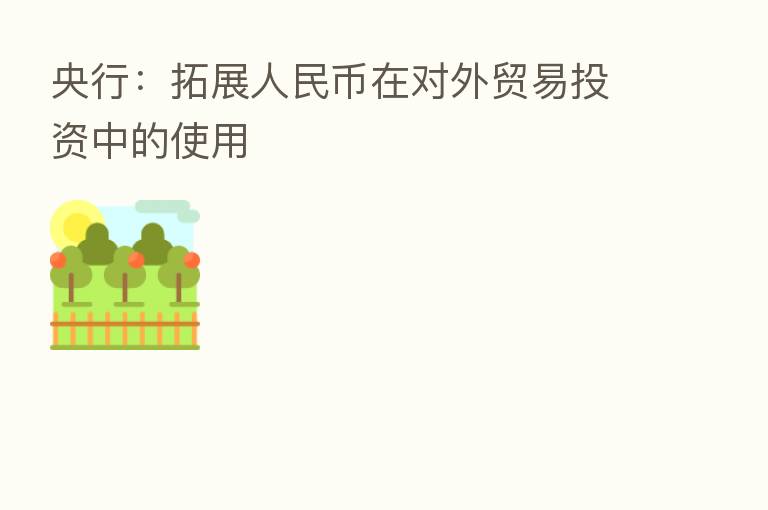 央行:拓展人民币在对外贸易投资中的使用