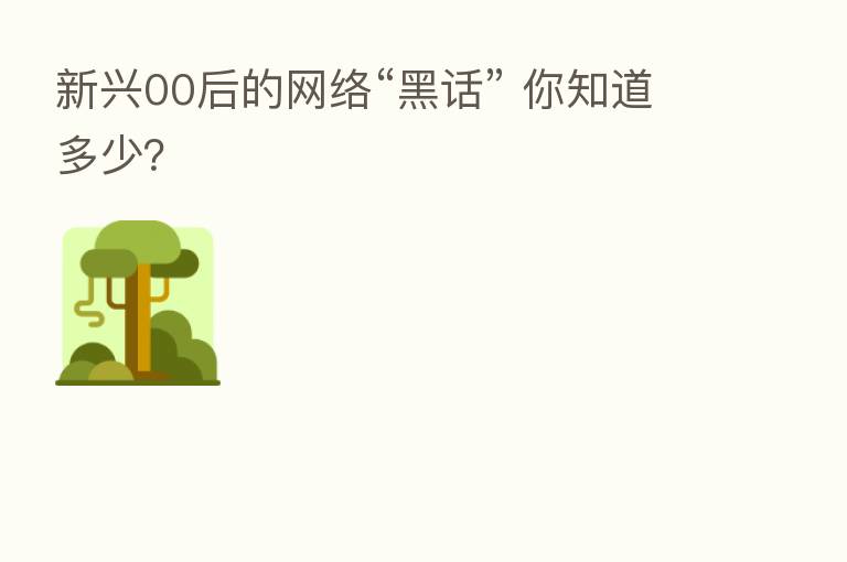 新兴00后的网络“黑话” 你知道多少?