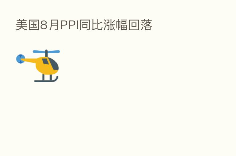美国8月PPI同比涨幅回落