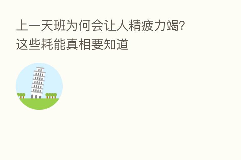 上一天班为何会让人精疲力竭？这些耗能真相要知道