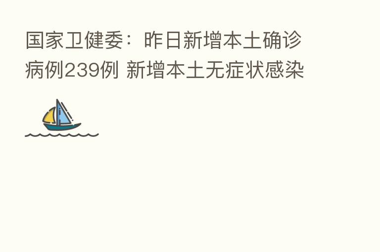 国家卫健委:昨日新增本土确诊病例239例 新增本土无症状感染者994例