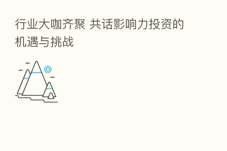 行业大咖齐聚 共话影响力投资的机遇与挑战