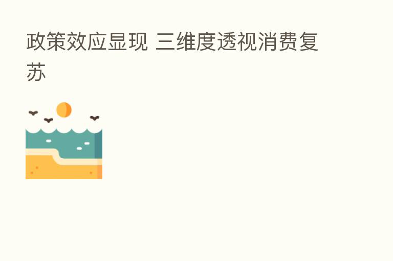 政策效应显现 三维度透视消费复苏