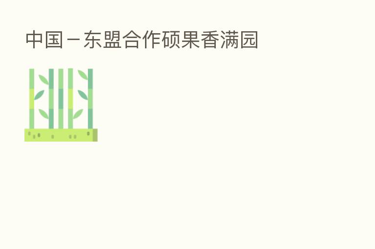 中国-东盟合作硕果香满园