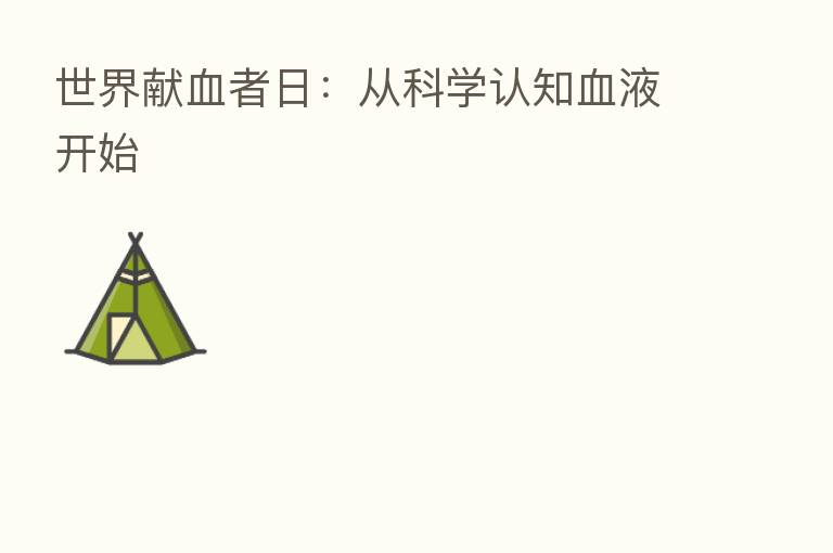 世界献血者日:从科学认知血液开始