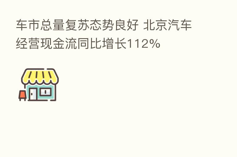 车市总量复苏态势良好 北京汽车经营现金流同比增长112%
