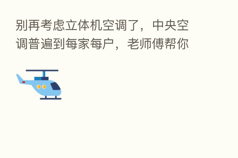 别再考虑立体机空调了，中央空调普遍到每家每户，老师傅帮你科普