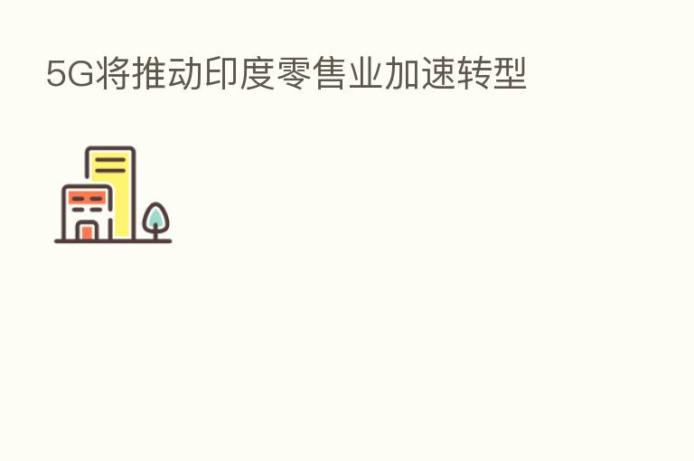 5G将推动印度零售业加速转型