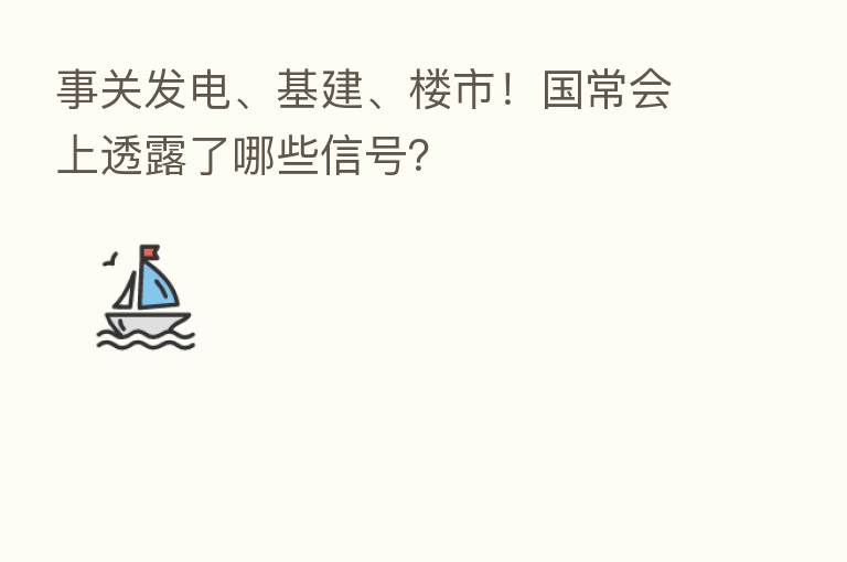事关发电、基建、楼市！国常会上透露了哪些信号？