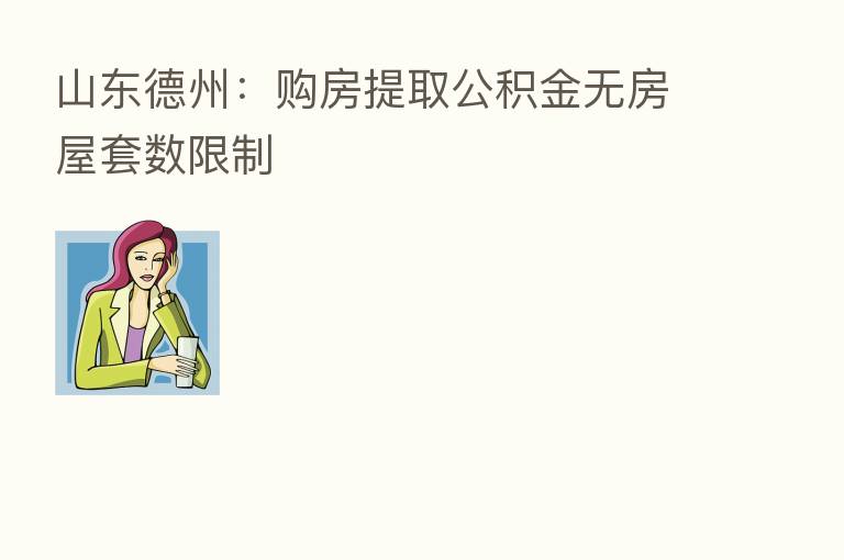 山东德州：购房提取公积金无房屋套数限制