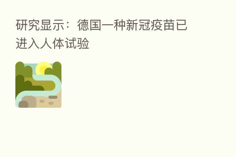研究显示:德国一种新冠疫苗已进入人体试验