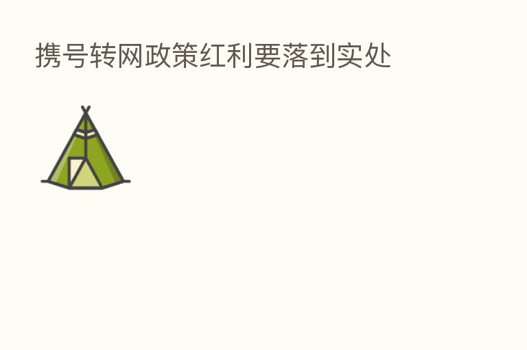 携号转网政策红利要落到实处