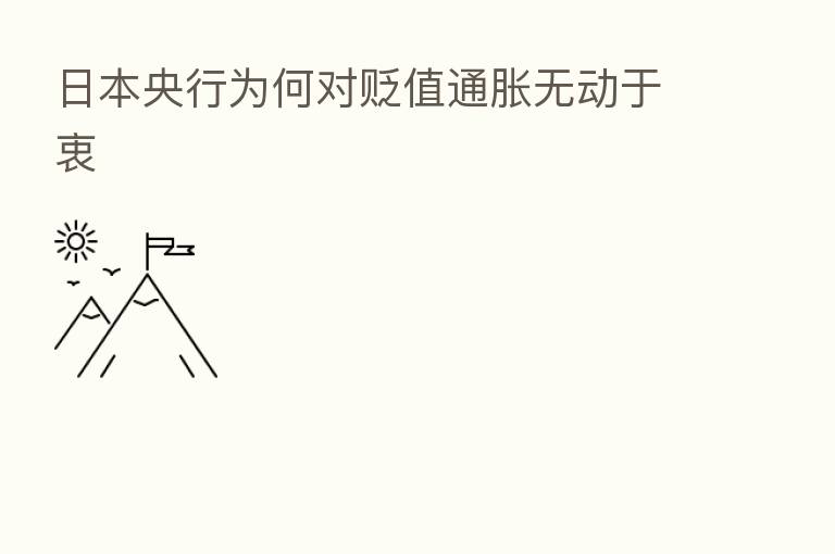 日本央行为何对贬值通胀无动于衷