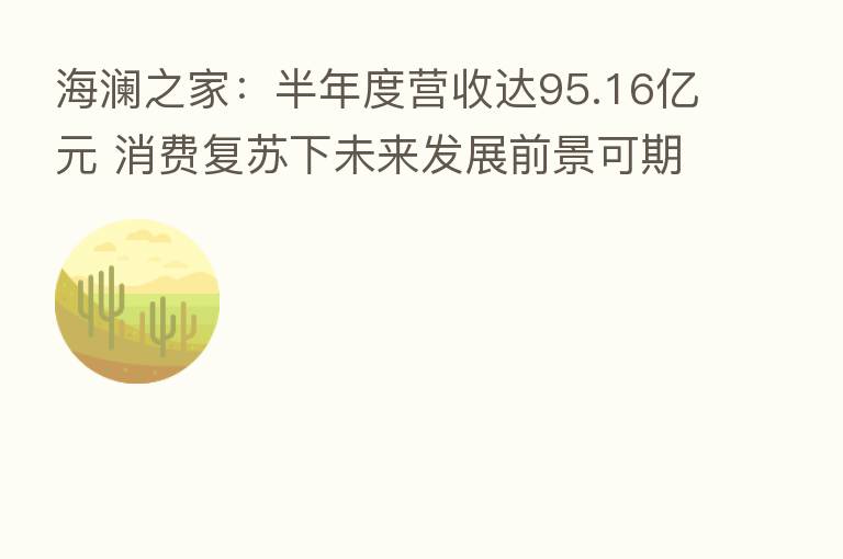 海澜之家：半年度营收达95.16亿元 消费复苏下未来发展前景可期