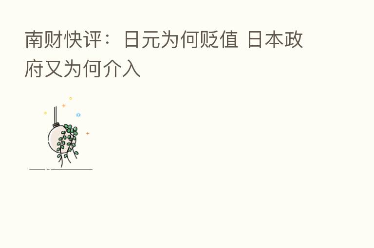 南财快评：日元为何贬值 日本政府又为何介入