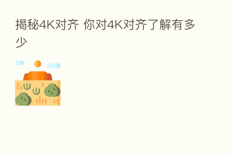 揭秘4K对齐 你对4K对齐了解有多少