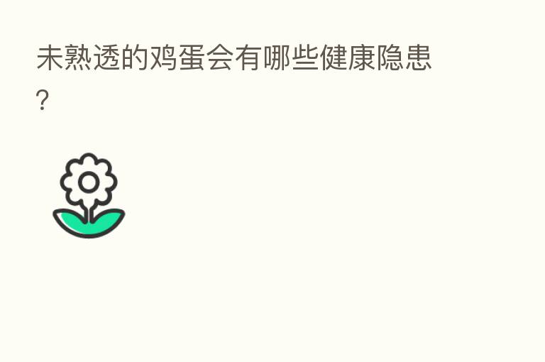 未熟透的鸡蛋会有哪些健康隐患?