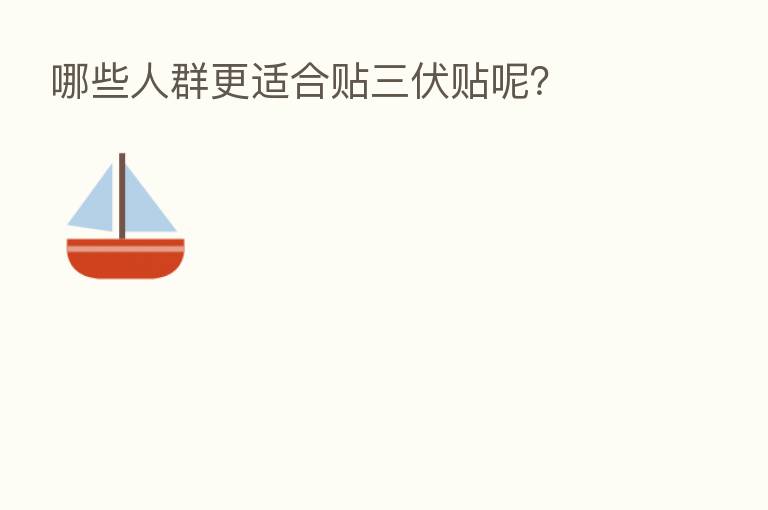 哪些人群更适合贴三伏贴呢？