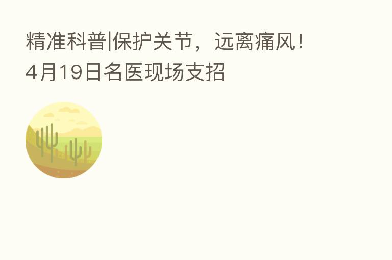 精准科普|保护关节,远离痛风!4月19日名医现场支招