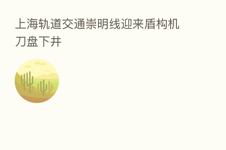 上海轨道交通崇明线迎来盾构机刀盘下井