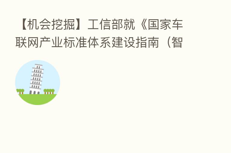 【机会挖掘】工信部就《国家车联网产业标准体系建设指南(智能网联汽车)(2022年版)》公开征求意见