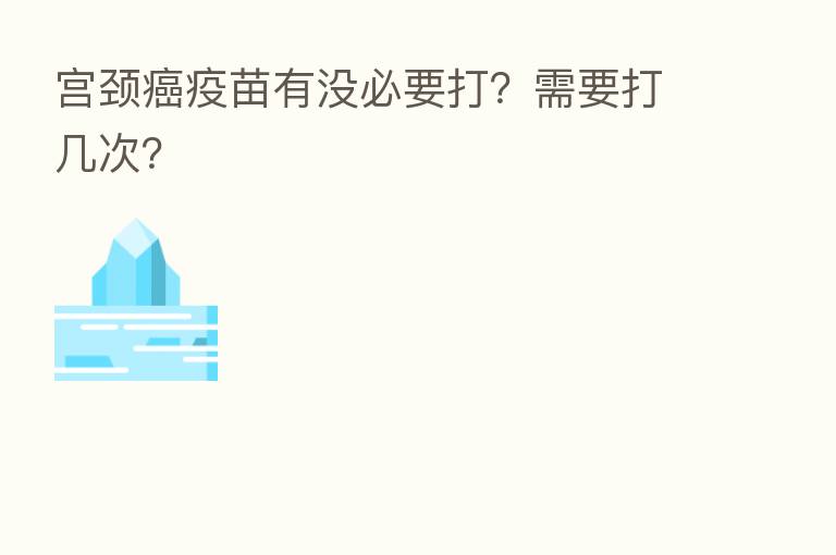 宫颈癌疫苗有没必要打？需要打几次？