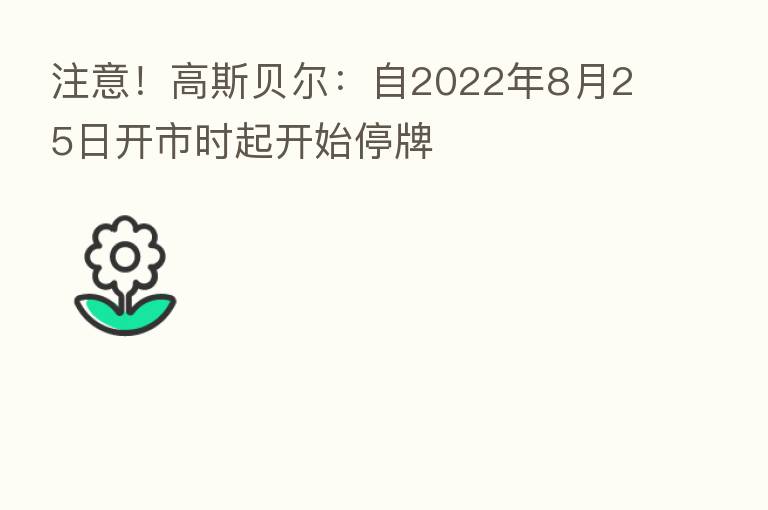 注意！高斯贝尔：自2022年8月25日开市时起开始停牌