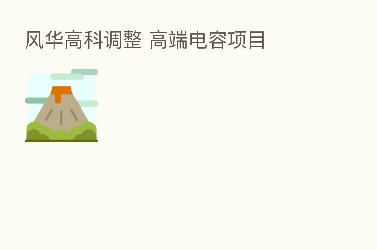 风华高科调整 高端电容项目