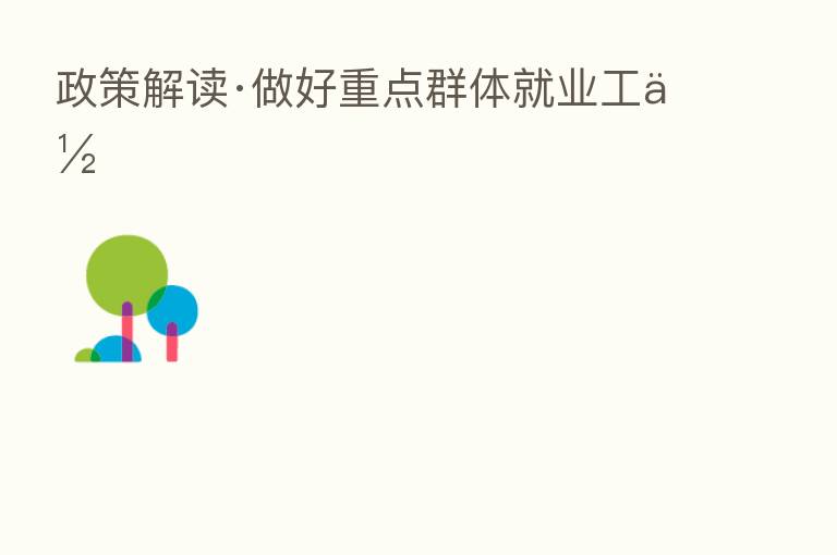 政策解读·做好重点群体就业工作