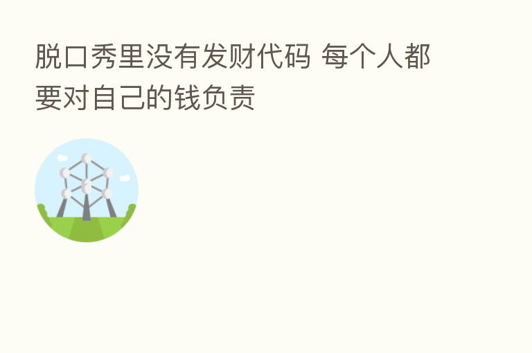 脱口秀里没有发财代码 每个人都要对自己的前负责