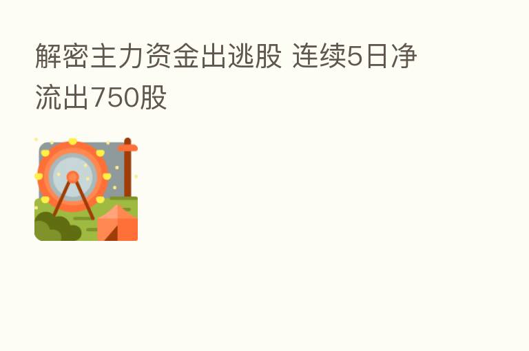 解密主力资金出逃股 连续5日净流出750股
