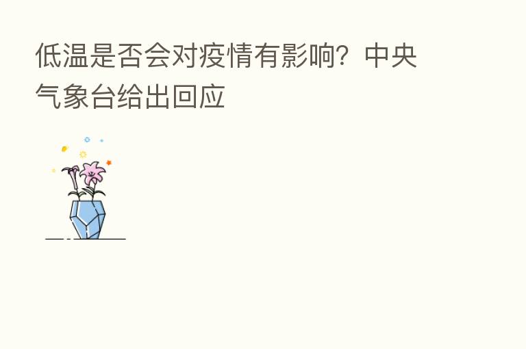 低温是否会对疫情有影响？中央气象台给出回应