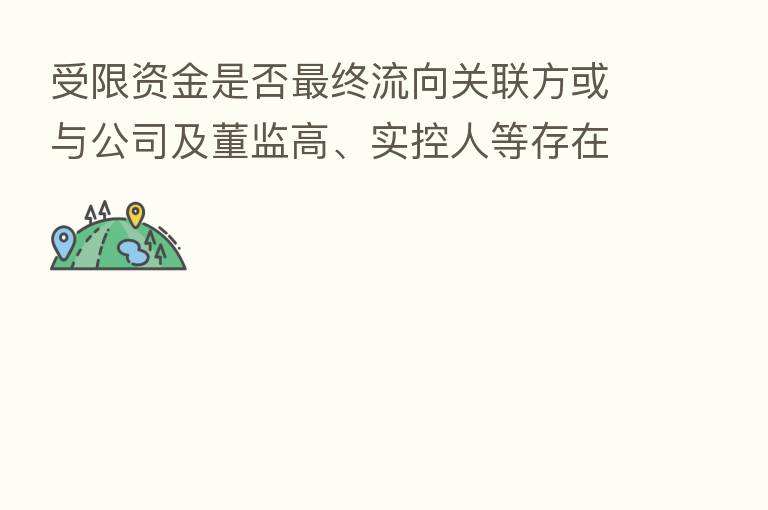 受限资金是否 终流向关联方或与公司及董监高、实控人等存在潜在关联关系?亚光科技半年报遭问询