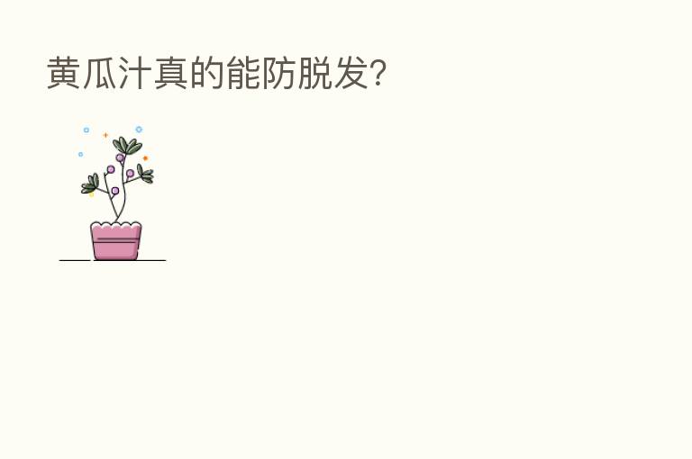 黄瓜汁真的能防脱发？