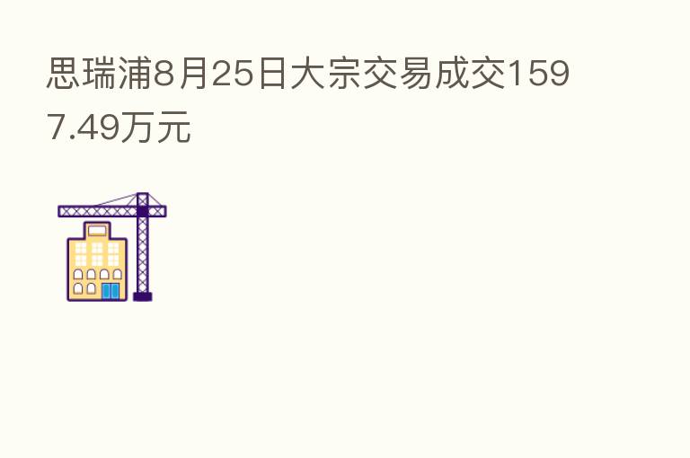 思瑞浦8月25日大宗交易成交1597.49万元