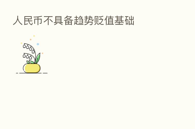 人民币不具备趋势贬值基础