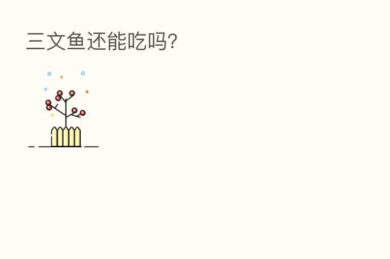 三文鱼还能吃吗？