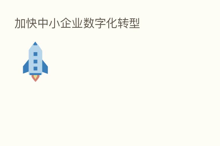 加快中小企业数字化转型