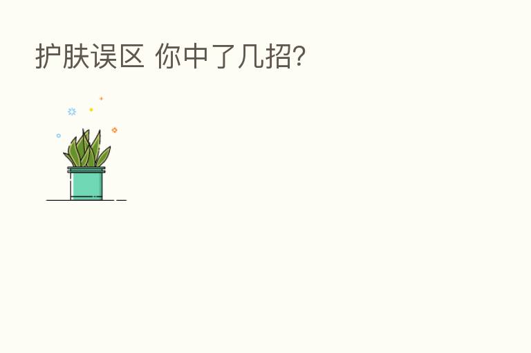 护肤误区 你中了几招？