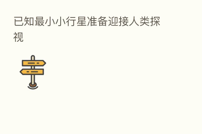 已知 小小行星准备迎接人类探视