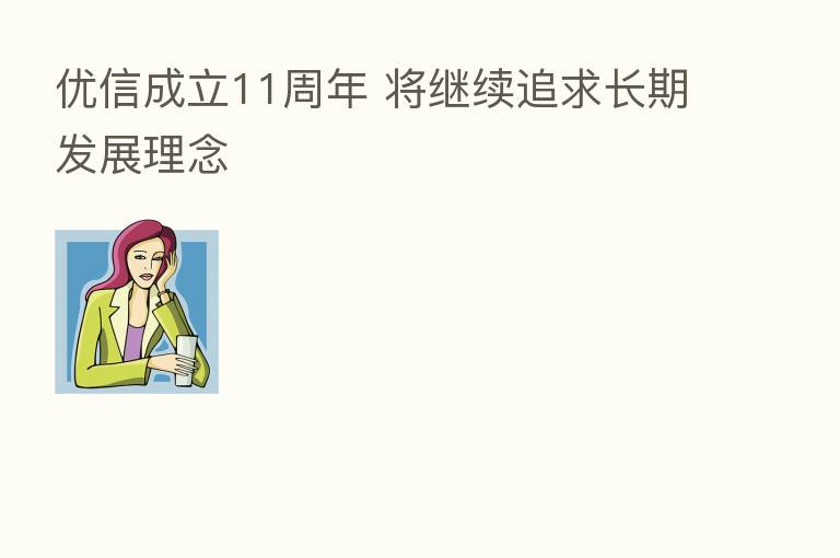 优信成立11周年 将继续追求长期发展理念